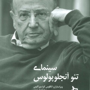 سینمای تئو آنجلوپولوس