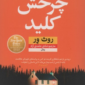 چرخش کلید