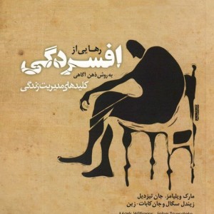 رهایی از افسردگی به روش ذهن آگاهی