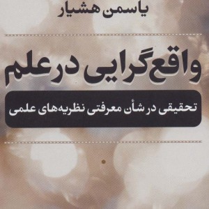 واقع گرایی در علم