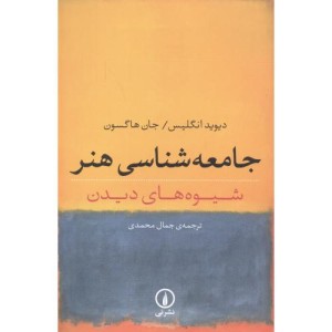 جامعه شناسی هنر شیوه های دیدن