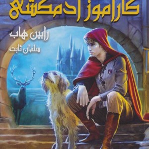 کتاب کارآموز آدمکشی کتاب اول ‌قسمت اول از سه گانه فارسیر