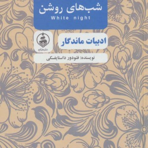 شب های روشن نشر عطر کاج