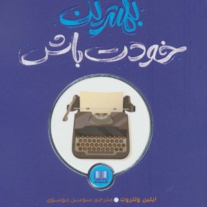 بهترین خودت باش نشر شمشاد