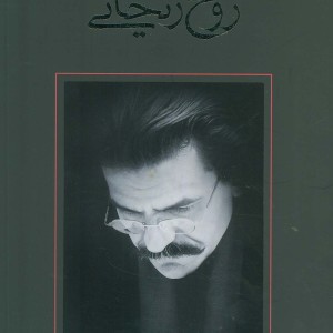 روح ریحانی
