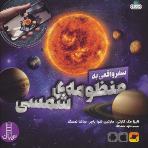 کتاب سفر واقعی به منظومه شمسی