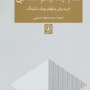 کتاب نظام ایدئالیسم استعلایی