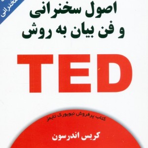 اصول سخنرانی و فن بیان به روش TED ترجمه مژگان جمالی