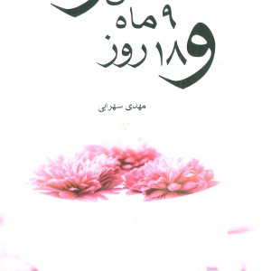 7 سال و 9 ماه و 18 روز