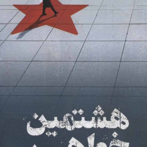 کتاب هشتمین خواهر