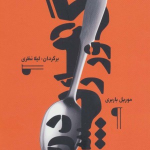 گورمه رپسودی - موریل باربری