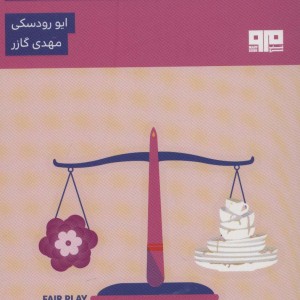 بازی جوانمردانه نشر مرو