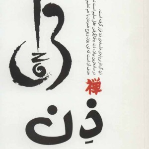 ذن و کمال در نوازندگی