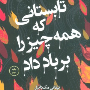 تابستانی که همه چیز را بر باد داد