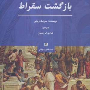 کتاب بازگشت سقراط