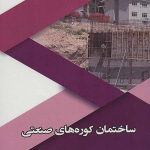 ساختمان کوره های صنعتی
