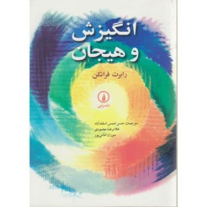 انگیزش و هیجان نشر نی