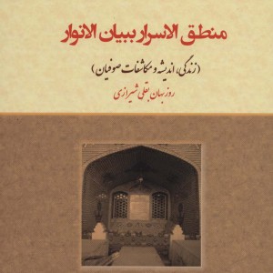 منطق الاسرار ببیان الانوار نشر کوهسار