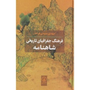 فرهنگ جغرافیای تاریخی شاهنامه