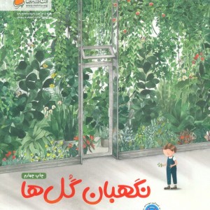 نگهبان گل ها