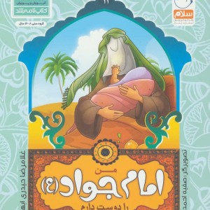 من اهل بیت را دوست دارم 11 من امام جواد را دوست دارم