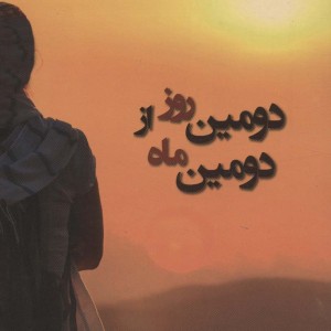 دومین روز از دومین ماه