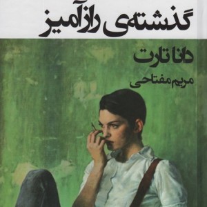 گذشته رازآمیز