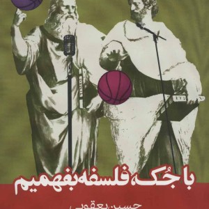 با جک فلسفه بفهمیم