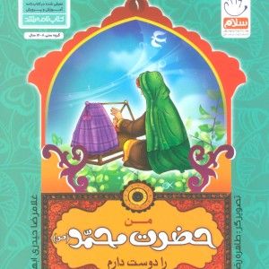 من اهل بیت را دوست دارم 1 من حضرت محمد را دوست دارم
