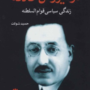 در تیررس حادثه
