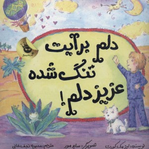 دلم برایت تنگ شده عزیز دلم