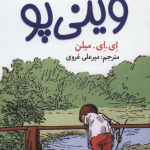 باز هم وینی پو