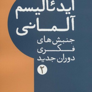 ایدئالیسم آلمانی