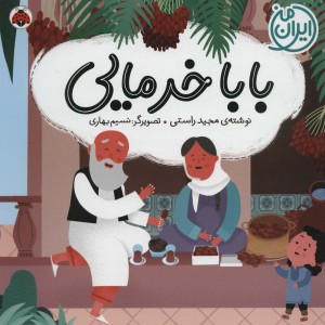 بابا خرمایی