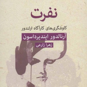 کتاب ادبیات پلیسی28