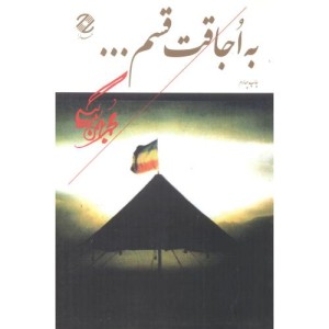 به اجاقت قسم...