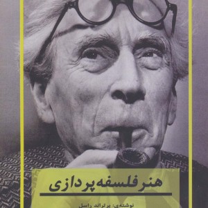 کتاب هنر فلسفه پردازی