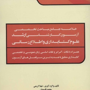 خلاصه جامع مباحث تخصصی آزمون کارشناسی ارشد علوم کتابداری و اطلاع رسانی