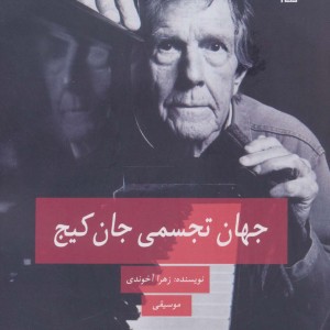 جهان تجسمی جان کیج