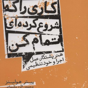 کاری را که شروع کرده ای تمام کن هنر پشتکار عمل اجرا و خود تنظیمی