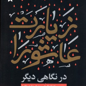 زیارت عاشورا در نگاهی دیگر
