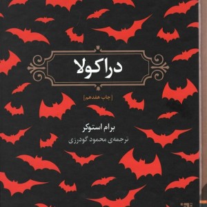 دراکولا نشر برج