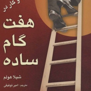 کتاب ایجاد یک برنامه کسب و کار در هفت گام ساده