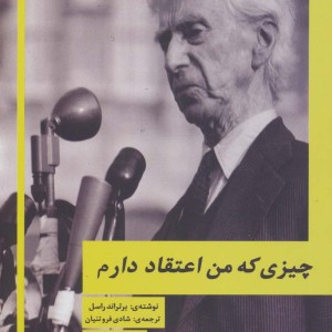 کتاب چیزی که من اعتقاد دارم