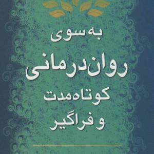 به سوی روان درمانی کوتاه مدت و فراگیر