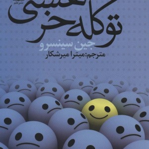 تو کله خر هستی