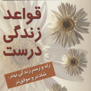 قواعد زندگی درست