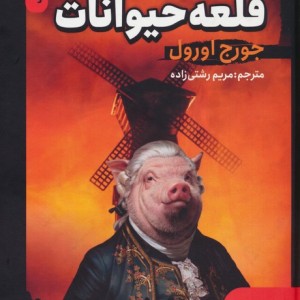 قلعه حیوانات نشر فروزش