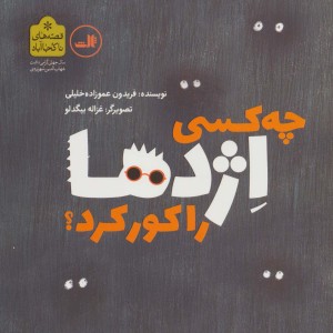 چه کسی اژدها را کور کرد؟