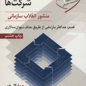مهندسی دوباره شرکت ها